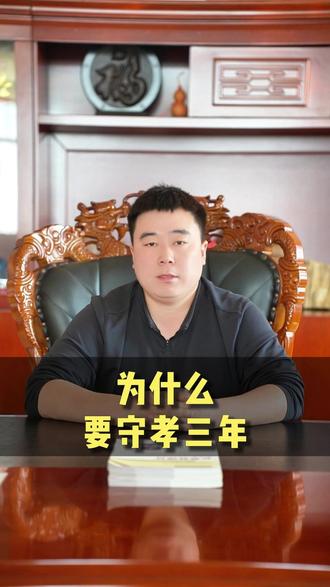 为什么要守孝三年#守孝 #辽北
