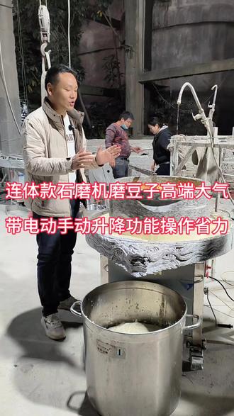连体款石磨机磨豆子,高端大气,带电动升降功能,操作省力省人工 #石磨 #磨浆机 #全自动豆腐机 #磨浆机 #石磨豆腐