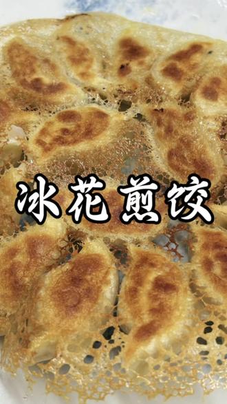 饺子怎么做最好吃#冰花 #冰花煎饺 #水饺 #真实生活分享计划 #美食技巧