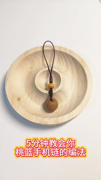 五分钟教会你桃篮手机挂件的编法#手机链 #手工编织 #DIY #编绳