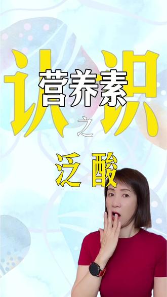 认识营养素|别忽略泛酸(维生素B5)!浑身乏力、皮肤差都靠它 #真实生活分享计划 #维生素B5 #泛酸#皮肤护理 #营养师禾甜