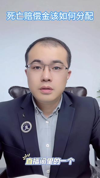 死亡赔偿金该如何分配 赔偿金不是遗产,与遗嘱没有关系,法律上参照继承,按照继承顺序分。
#律师 #普及知识 #干货分享 #继承#继承纠纷