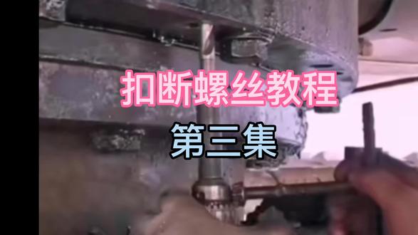 扣螺丝知识!怎么扣断螺丝!扣螺丝方法!为 工程机械朋友分享知识,小玉帮您省钱带您避坑!工程机械顺风板车找我帮您办! #顺风板车 #工程机械用顺风板车找我 #扣断螺丝方法