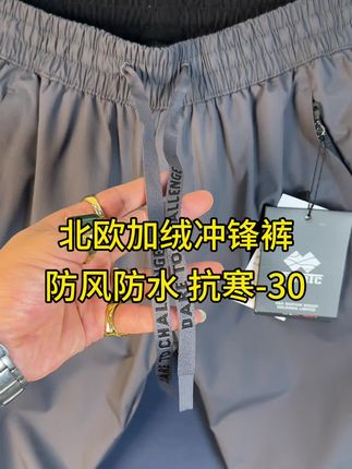 保暖不臃肿!北美高端加绒加厚保暖冲锋休闲裤。 #男士神仙单品 #秋冬穿搭 #品质男装 #保暖又好看 #百搭裤子