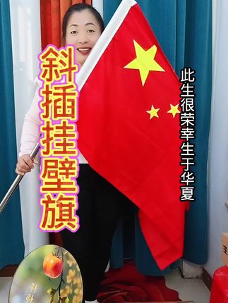 斜插式挂壁旗#节日庆典 #国庆节祝福 #红旗