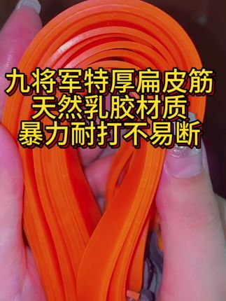 #户外#户外运动#户外用品#手工 #扁皮筋 九将军暴力特厚扁皮筋,天然乳胶材质,韧性好不脆断,喜欢的弓友们看过来了