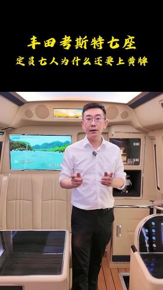 定员7人的商务车必须上黄牌。 丰田考斯特7座,后部生活区有床有卫生间,前部办公娱乐区可办公可K歌。车身长度超过7米必须上黄牌A1驾驶证。#丰田考斯特#考斯特#丰田考斯特7座#百万级别商务车#豪华商务车