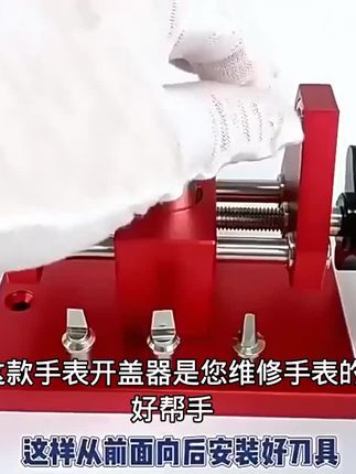 修表工具撬底机手表开底盖神器五金