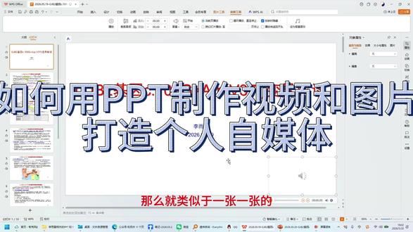 如何用PPT制作视频和图片打造个人自媒体 利用PowerPoint录制幻灯片旁白,然后用WPS演示转换为MP4视频和长图。#自媒体起号