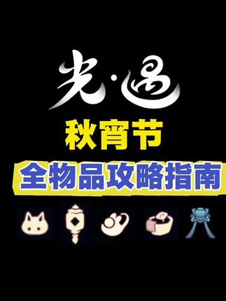 光遇秋宵节全物品攻略指南! #光遇 #光遇追光计划 #光遇夏之日#光遇寄存快乐#光遇有一种超越现实的美