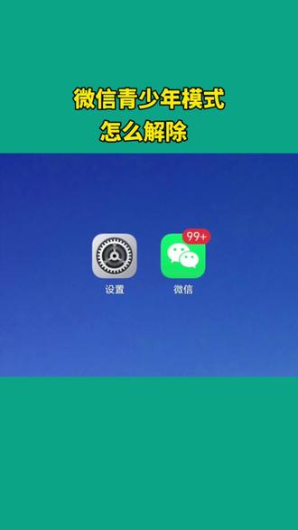 微信青少年模式怎么解除?#科技下一站 #抖音小助手dou上热门 #音乐种草计划#热门#我的ai同事