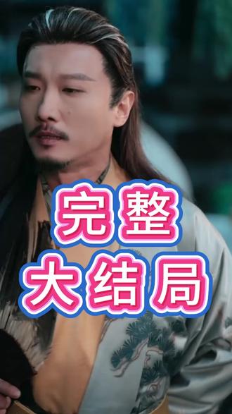 女帝变后娘状元儿子你别急后续结局 女帝与状元后续
女帝变后娘状元儿子你别急演员表
极冰女帝姜寒汐九世轮回男主
女帝变后娘状元儿子你别急女主角
女帝变后娘状元儿子主演资料
我和女帝的九世孽缘男主和师傅
我和女帝的九世孽缘演员介绍
女帝变后娘状元儿子主题曲
极冰女帝
短剧《女帝变后娘我状元儿子》
萌宝女帝
女帝变后娘短剧
封地一天召万兵女帝后悔了
我和女帝的九世孽缘演员表
女帝被迫闭关无奈为她执掌江山
女帝与卖鱼大叔九王爷
女帝
女帝变后娘状元儿子片段
女帝变后娘状元儿子你别急
女帝变后娘状元儿子讲了啥
女帝变成小宝宝短剧
女帝变后娘状元儿子你别急短剧
让你穿越不是让你娶女帝短剧
类似女帝变后娘短剧
女帝系列短剧
朱近桐主演的短剧
女帝转世成为娘胎里的孩子
无能状元女帝
女帝和状元的小说
女帝变小孩
女帝转世重生成小孩
女帝变成了小孩儿
女帝变后娘状元儿子在哪看
女帝变后娘短剧在哪看
女帝说庶民不配状元
女帝变后娘女主
#女帝变后娘状元儿子你别急 #女帝变后娘状元儿子你别急短剧 #女帝变后娘状元儿子你别急后续 #因为一个片段看了整部剧 #好剧推荐