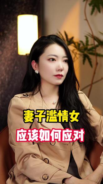 滥情的妻子你要如何面对 #婚姻挽回 #情感共鸣