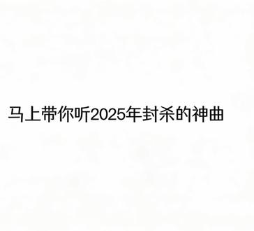 第一集|马上带你回忆2025年那些封杀神曲
#音乐