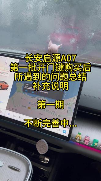 长安启源开门键问题补充 长安启源A07,不破线开门键安装视频问题的完善补充#长安启源a07 #启源A07 #a07长安启源 #A07开门键 #启源a07好物推荐