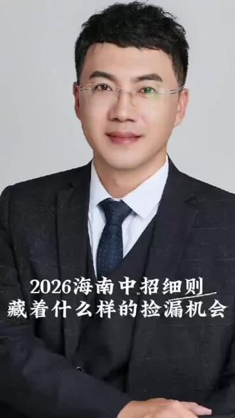 2026海南中招细则暗藏机遇,你准备好了吗?🔍💼 # 2026海南中招细则暗藏机遇,你准备好了吗?🔍💼 #海南中考 #海南中招#学业规划 #海南自贸港