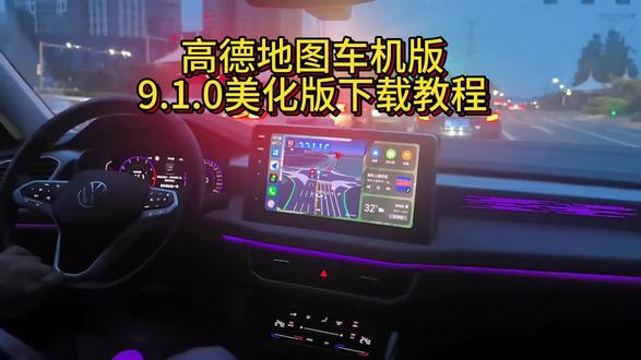 高德地图车机版9.1美化版获取教学 # 高德车机版9.1下载# 高德车机版9.1.0正式版亮点# 高德地图# 高德地图车机版# 车载导航