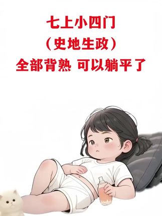 #七年级 增加了#小四门 ,给孩子准备易蓓这套#睡前默写 ,每天就写半页 孩子没压力#知识点总结