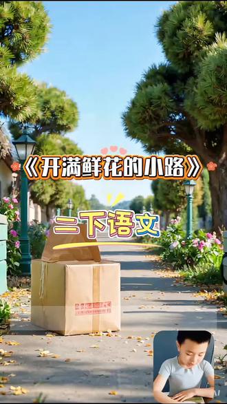 二下课文《开满鲜花的小路》#课文朗读#美文欣赏 #小学语文