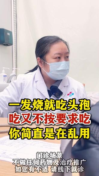 一发烧就吃头孢,吃又不按要求吃,你简直是在乱用 #发烧 #朱锦妍 #头孢 #医学科普 #医者仁心