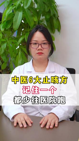 中医6大止咳方,记住一个,都少往医院跑 #医学科普 #咳嗽 #中医 #抖出健康知识宝藏 #健康科普破圈计划