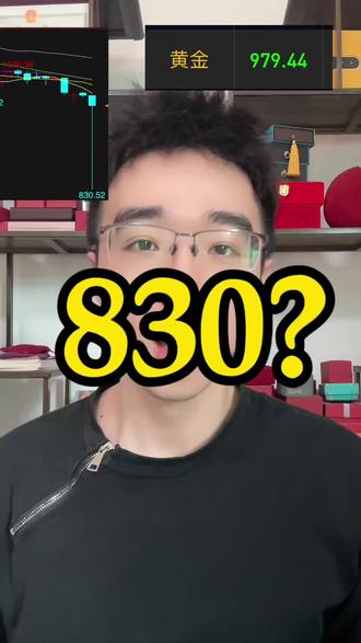 太疯狂了 830!!?!#黄金