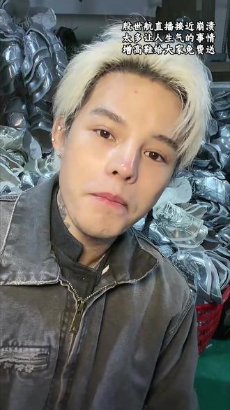 殷世航在直播间说免费送鞋 太多事情让航子生气 #殷世航 #猎谷增高鞋 #免费 #有格局 #增高鞋