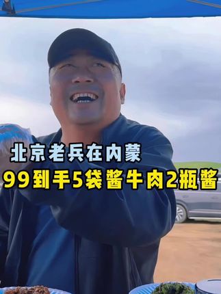 99到手5袋酱牛肉2瓶酱#老马在草原 #酱牛肉