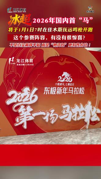 “#冰超 ”·2026第七届东极(佳木斯·抚远)新年马拉松将于1月1日7时在佳木斯抚远鸣枪开跑!#和冰超一起让城市更燃 #马拉松
