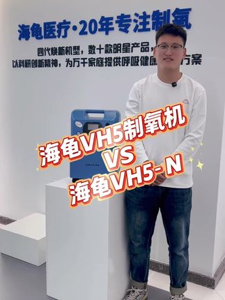 VH5系列#海龟制氧机#制氧机#吸氧机#老人吸氧