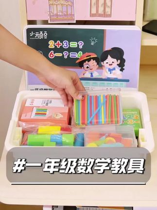 马上一年级的小朋友记得提前准备这些数学教具! 一盒全都配齐了,利用教具更好理解,孩子学的更轻松~#一年级数学教具#文具安利#小学数学 #教具#赢在起跑线
