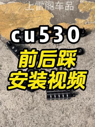 无极CU530前后档踩杆安装视频 #无极CU530 #安装教程 #复古机车