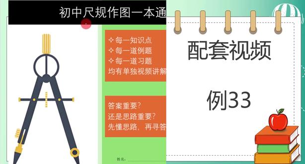 《尺规作图一本通》资料覆盖初中三年,按不同考点,不同难度划分章节。每一题都配有视频讲解,先讲方法,再讲答案,由简到难,陪你一起攻克初中三年的尺规作图题。#初中数学 #尺规作图