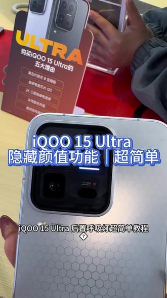 iQOO 15 Ultra 后置呼吸灯超简单教程🔥
3秒搞定,来电通知氛围感直接拉满!
首先打开设置→快捷与辅助→后置光效
通知、充电、游戏都能闪
还有多种颜色随便选
颜值瞬间拉满✨#iQOO15Ultra #vivo #vivo体验店 #vivo