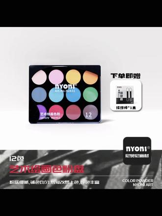 NYONI 尼奥尼12色艺术绘画色粉素描速写动漫手绘铺色粉易上色 #手绘原创 #儿童手抄报 #接单中 #儿童主题画 #原创手绘