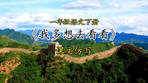 一年级语文下册#我多想去看看 课文仿写#仿写课文 #必考考点 #小学知识