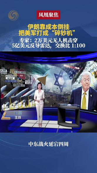 伊朗靠成本倒挂把美军打成“碎钞机”,专家:2万美元无人机击穿5亿美元反导雷达,交换比 1:100 #凤凰聚焦