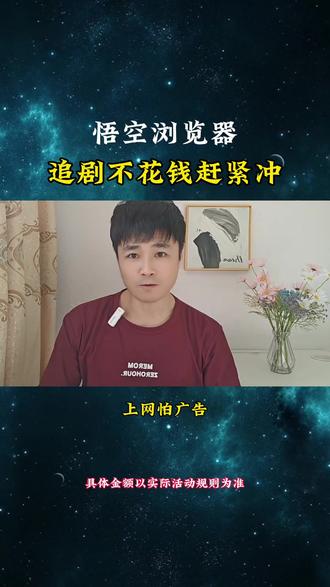 悟空浏览器不花钱的软件赶紧冲#悟空浏览器 #好软件推荐