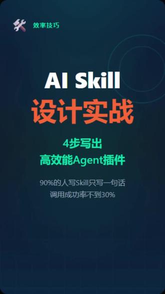 【AI Skill设计实战】4步让你的Agent从"笨"变"聪明"!
你是不是也困惑:AI Agent用起来还是"笨"?90%的人写Skill只写一句话,调用成功率不到30%!😱
AI Skill到底是什么?就是给大模型安装的"专业工具包"——让AI从"只会说话"进化到"会查数据、自动规划、记住上下文"。💡
👉 4步写出高效Skill:
1️⃣ 结构完整 —— 场景+目标+触发条件+调用案例+输出格式,五要素缺一不可
2️⃣ 场景具体 —— 不要"处理邮件",要"收到客户投诉,情绪负面,需安抚记录",准确率提升3倍
3️⃣ 触发设计 —— 关键词触发+"数据"+"可视化"上下文联动,覆盖真实路径
4️⃣ 案例丰富 —— 3-5个真实对话示例,覆盖正常/边界/错误情况
写好Skill的本质是"结构化思维":把模糊需求翻译成AI能执行的精确指令。🔥
今晚就试试:选一个重复最多的工作环节,按五要素写一个Skill——场景50字、目标一句话、触发条件3个关键词、调用案例2个、输出格式用Markdown!
💡 收藏起来,随时找到写好Skill的进阶技巧
🔍 关注我,获取更多AI Skill设计实战方法
#skills #Agent设计 #Prompt工程 #AI工具人
#结构化思维