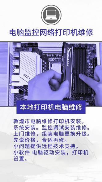 理光打印机安装,佳能打印机安装,奔图打印机安装,远程设置打印机表单格式远程安装办公软件,远程安装OFFICE,远程安装看图软件,安装条码标签软件,设置条码标签台式机电脑故障维修,开机无反应、开机黑屏、开机出错、开机速度慢、花屏、黑屏、蓝屏、死机、自动关机、自动重启、异常死机、无规律关机、不认硬盘、忘记开机密码解密、网速慢、上网掉线、无法安装网络维修无线路由器安装调试 #远程装系统 #考勤软件 #局域网共享设置 #抖音热点 #打印机不会用