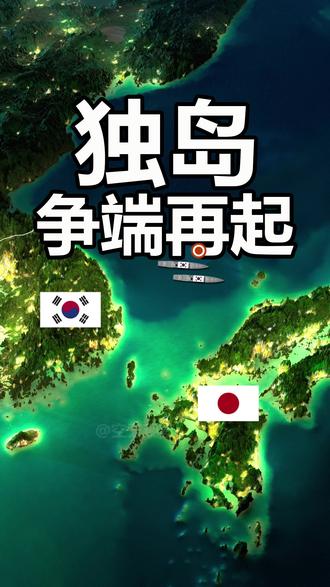 独岛领土争端再起 #日韩争端 #周边局势 #全球创作者计划