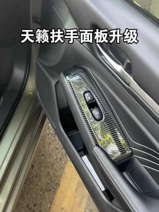 天籁扶手面板最推荐的升级方案,颜值加实用性都非常不错。#日产天籁#扶手面板#天籁玻璃升降面板#汽车好物推荐 #内饰升级