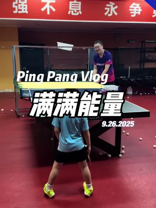 #乒乓球#日常训练  哈哈哈,笑不出来的训练量