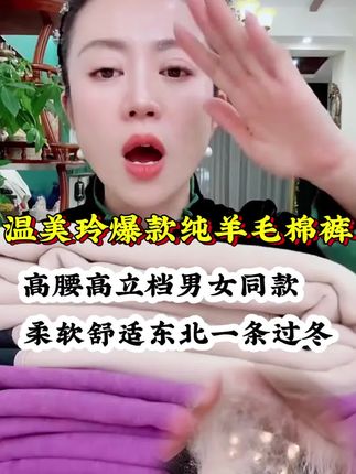 温美玲爆款纯羊毛棉裤,柔软舒适,男女同款,东北一条过冬#羊毛裤#棉裤#东北过冬装备 #温美玲推荐#好物推荐分享