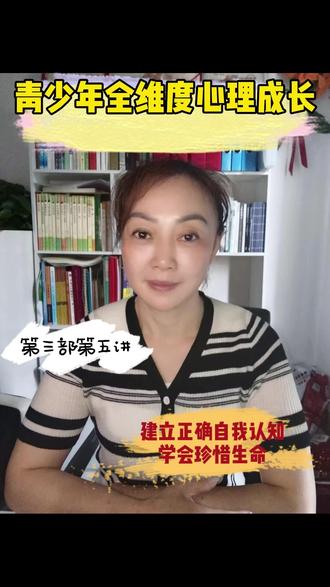青少年全维度心理成长(3.5)建立正确自我认知学会珍惜生命 让孩子接纳自我,守护仅有的一生 #青少年心理 #青少年成长手册 #家长必看系列 #亲子关系家庭教育
