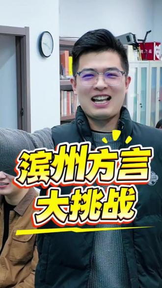 挑战滨州方言,一句话证明你是滨州人!#滨州 #滨州同城 #滨州方言
