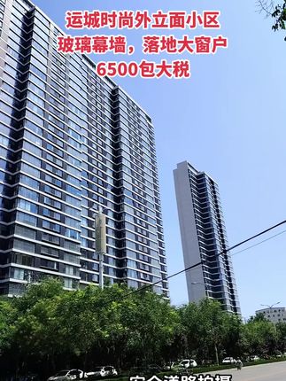 运城时尚外立面小区 玻璃幕墙落地大窗户！买房卖房就找运城房哥！#运城房哥