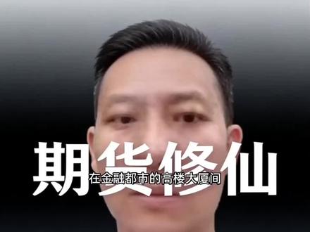 豆包原创独家合作#期货修仙传。个人观点学习交流不做为投资依据。#这是个真实的事情