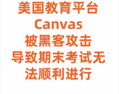 重大事件|美国高校学习平台突发瘫痪
今天是美国时间5月7日,美国高校常用的在线教育学习平台 Canvas 遭遇黑客组织攻击,导致系统瘫痪。受影响的不仅包括 University of Illinois Urbana-Champaign,还涉及 Harvard University、University of California 等全球9000多所学校。
目前,UIUC 已向学生发送紧急通知邮件。由于正值期末考试周,此次系统故障可能影响在线考试与作业提交
部分国际学生还可能因为考试延期、作业无法提交等问题,影响原定回国航班安排。,我也会持续关注这起事件的最新进展,并及时分享给大家
#伊利诺伊大学香槟分校#UIUC#Canvas黑客#canvas