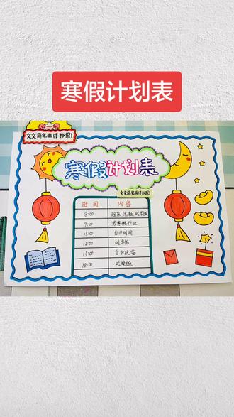 寒假计划表手抄报 作息时间表手抄报绘画,简单又好看,线稿可打印哦~#寒假计划表 #作息时间表 #手抄报